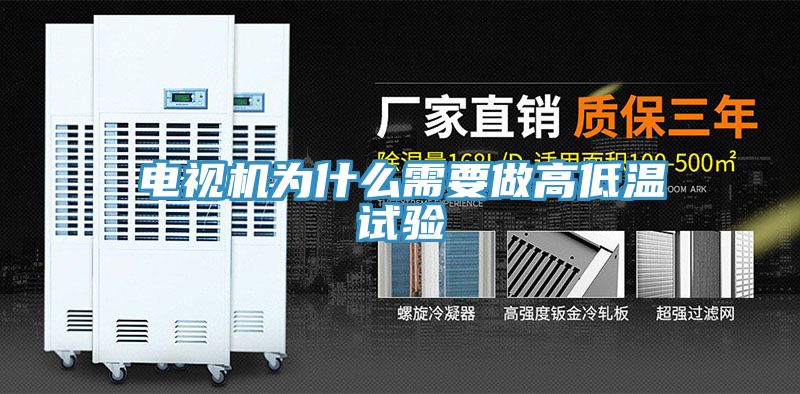 電視機為什么需要做高低溫試驗