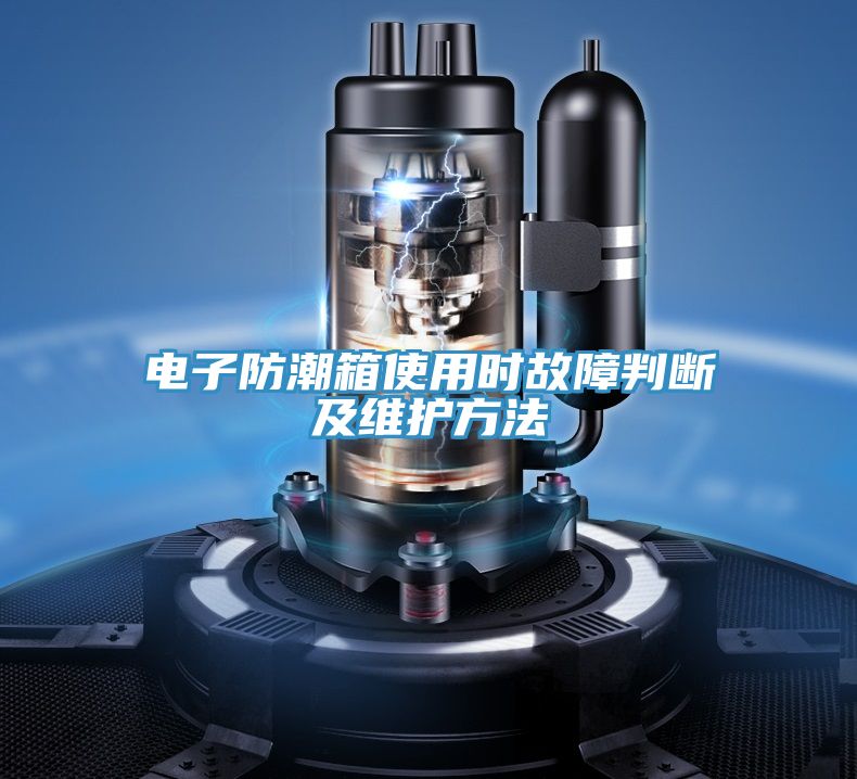 電子防潮箱使用時故障判斷及維護方法