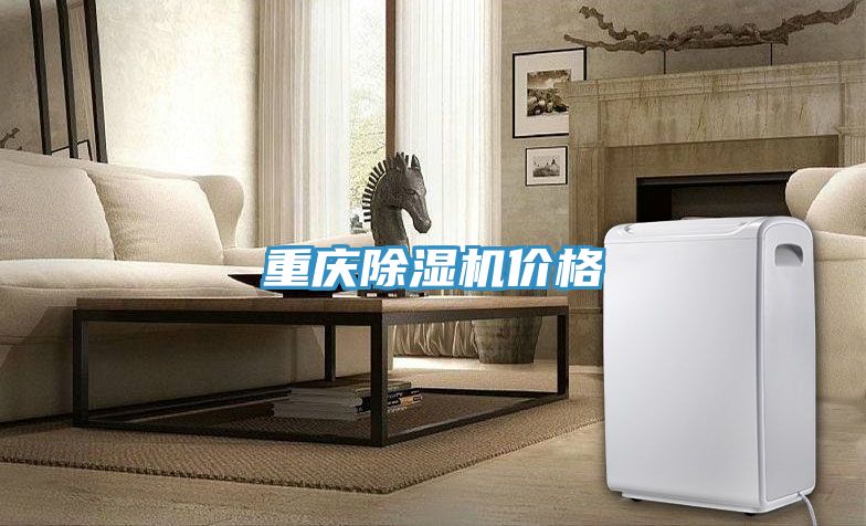 重慶除濕機(jī)價(jià)格