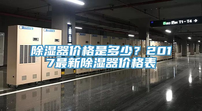 除濕器價(jià)格是多少？2017最新除濕器價(jià)格表