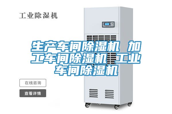生產(chǎn)車間除濕機(jī) 加工車間除濕機(jī) 工業(yè)車間除濕機(jī)