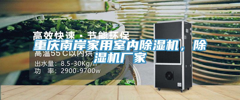 重慶南岸家用室內(nèi)除濕機(jī)，除濕機(jī)廠家