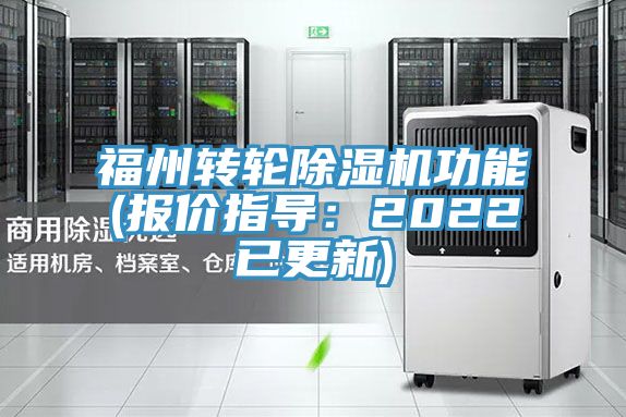 福州轉(zhuǎn)輪除濕機(jī)功能(報(bào)價指導(dǎo)：2022已更新)