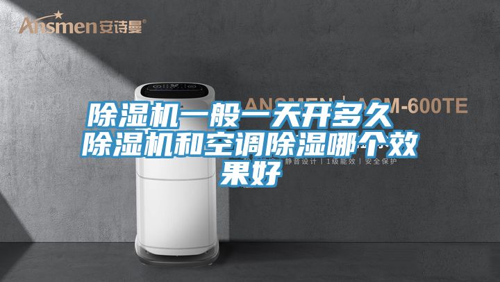 除濕機(jī)一般一天開多久 除濕機(jī)和空調(diào)除濕哪個(gè)效果好