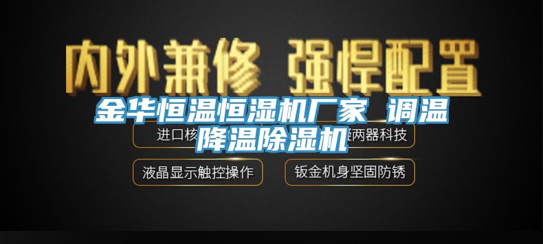 金華恒溫恒濕機廠家 調溫降溫除濕機
