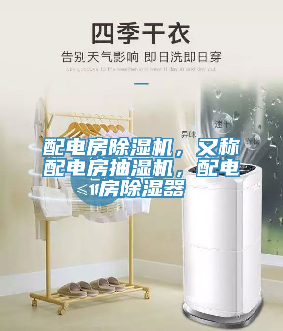 配電房除濕機(jī)，又稱配電房抽濕機(jī)，配電房除濕器