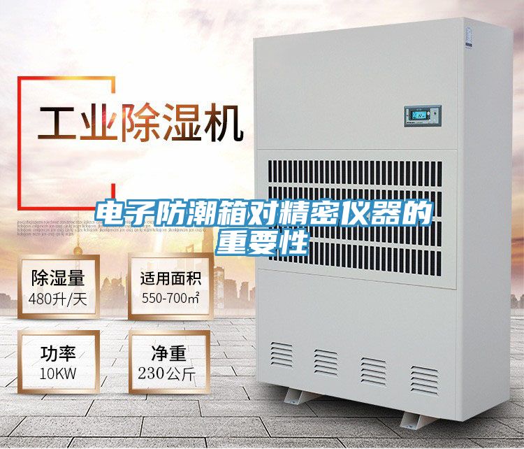 電子防潮箱對(duì)精密儀器的重要性