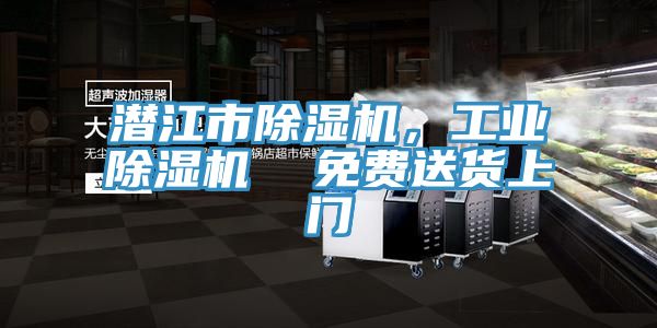 潛江市除濕機(jī)，工業(yè)除濕機(jī)  免費(fèi)送貨上門(mén)