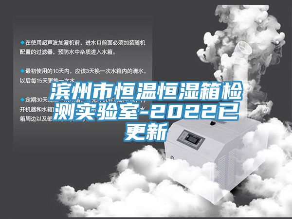 濱州市恒溫恒濕箱檢測(cè)實(shí)驗(yàn)室-2022已更新