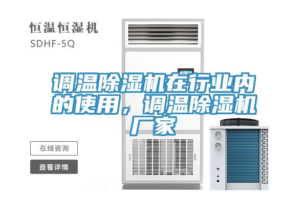 調(diào)溫除濕機(jī)在行業(yè)內(nèi)的使用，調(diào)溫除濕機(jī)廠家