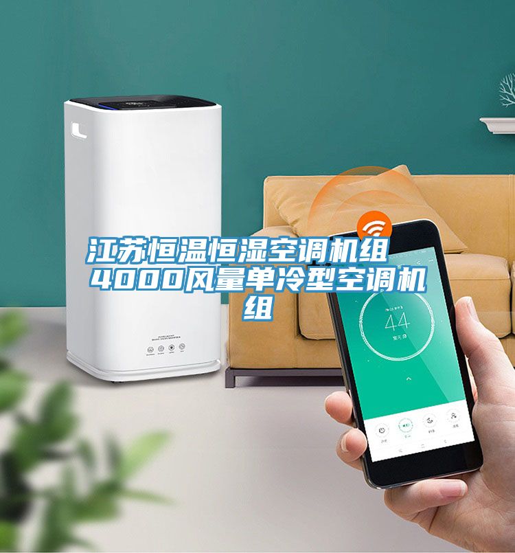 江蘇恒溫恒濕空調(diào)機組  4000風量單冷型空調(diào)機組