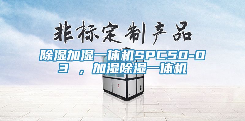 除濕加濕一體機SPC50-03 ，加濕除濕一體機