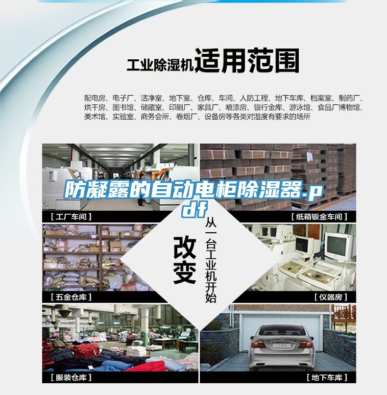 防凝露的自動(dòng)電柜除濕器.pdf