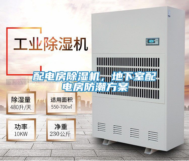 配電房除濕機(jī)，地下室配電房防潮方案