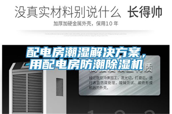 配電房潮濕解決方案，用配電房防潮除濕機