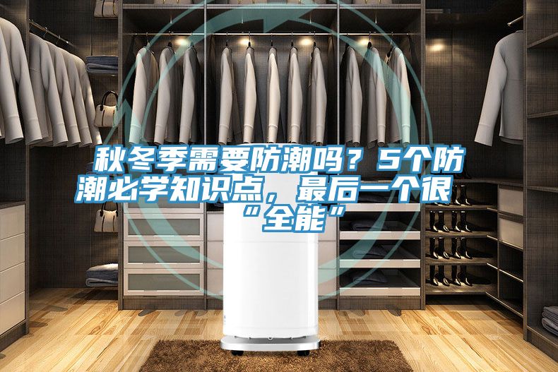 秋冬季需要防潮嗎？5個防潮必學知識點，最后一個很“全能”