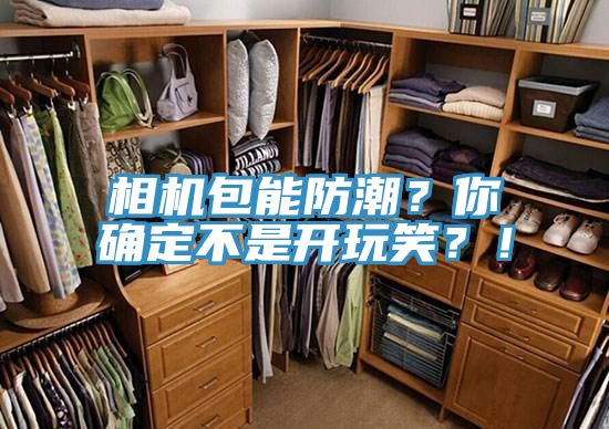 相機(jī)包能防潮？你確定不是開玩笑？！