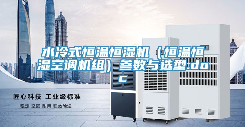 水冷式恒溫恒濕機（恒溫恒濕空調(diào)機組）參數(shù)與選型.doc