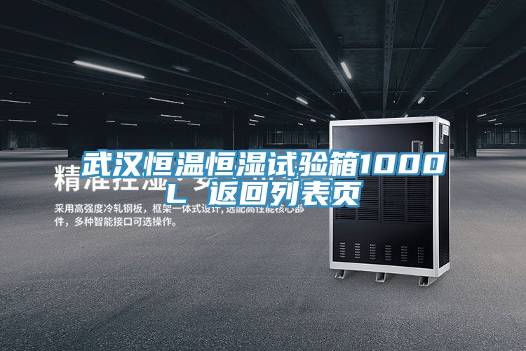 武漢恒溫恒濕試驗(yàn)箱1000L 返回列表頁(yè)