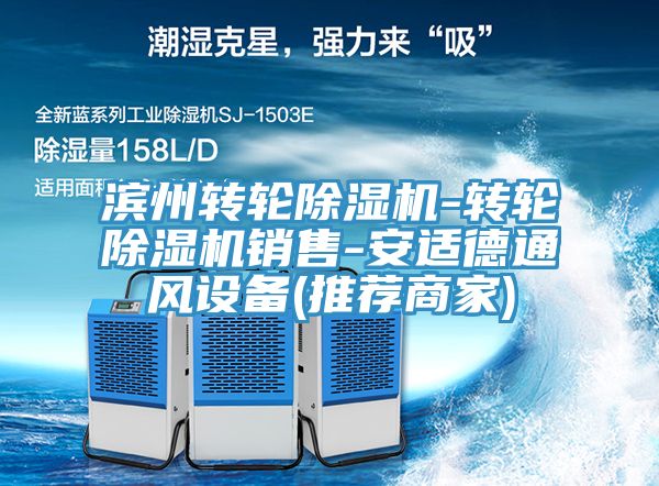 濱州轉(zhuǎn)輪除濕機-轉(zhuǎn)輪除濕機銷售-安適德通風(fēng)設(shè)備(推薦商家)