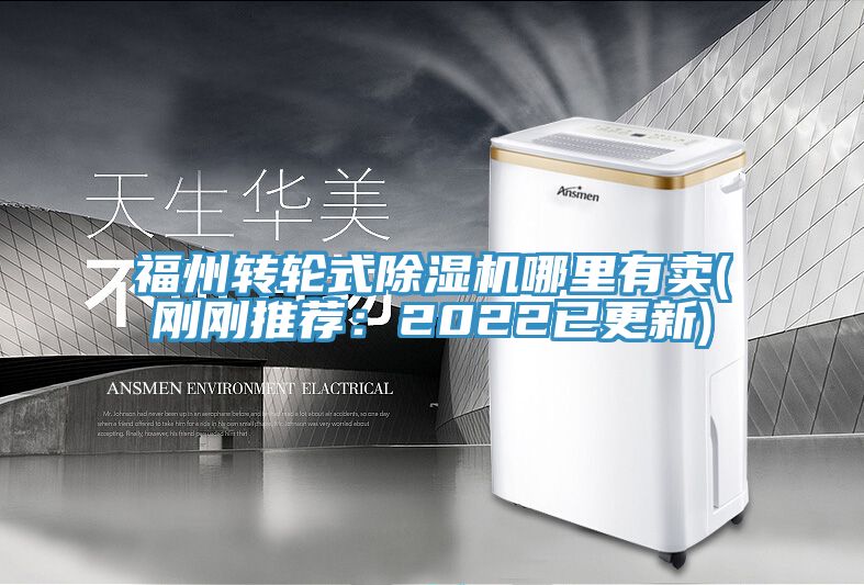 福州轉(zhuǎn)輪式除濕機(jī)哪里有賣(剛剛推薦：2022已更新)