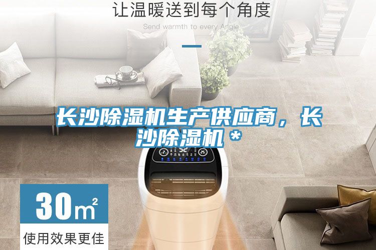 長沙除濕機(jī)生產(chǎn)供應(yīng)商，長沙除濕機(jī)＊