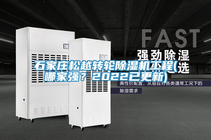 石家莊松越轉(zhuǎn)輪除濕機(jī)工程(哪家強(qiáng)？2022已更新)