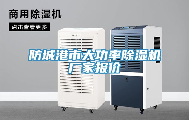 防城港市大功率除濕機(jī)廠家報(bào)價(jià)