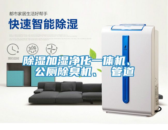除濕加濕凈化一體機、 公廁除臭機、 管道