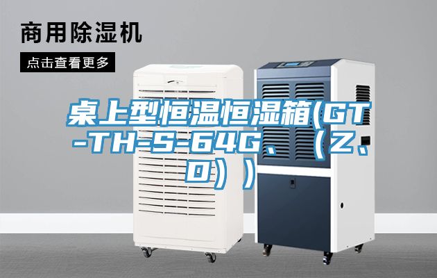 桌上型恒溫恒濕箱(GT-TH-S-64G、（Z、D）)
