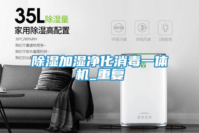除濕加濕凈化消毒一體機_重復(fù)
