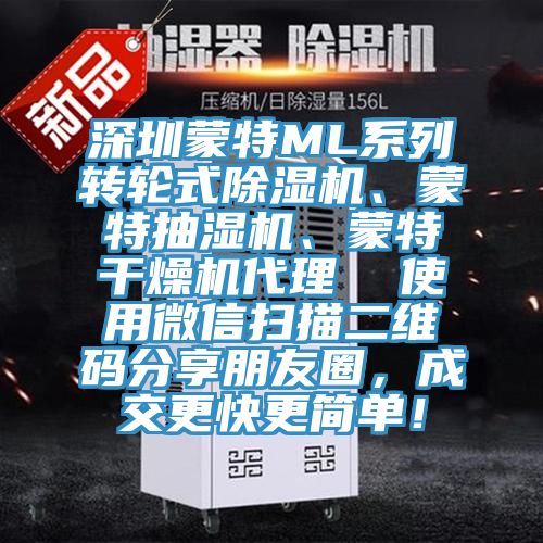 深圳蒙特ML系列轉(zhuǎn)輪式除濕機(jī)、蒙特抽濕機(jī)、蒙特干燥機(jī)代理  使用微信掃描二維碼分享朋友圈，成交更快更簡(jiǎn)單！