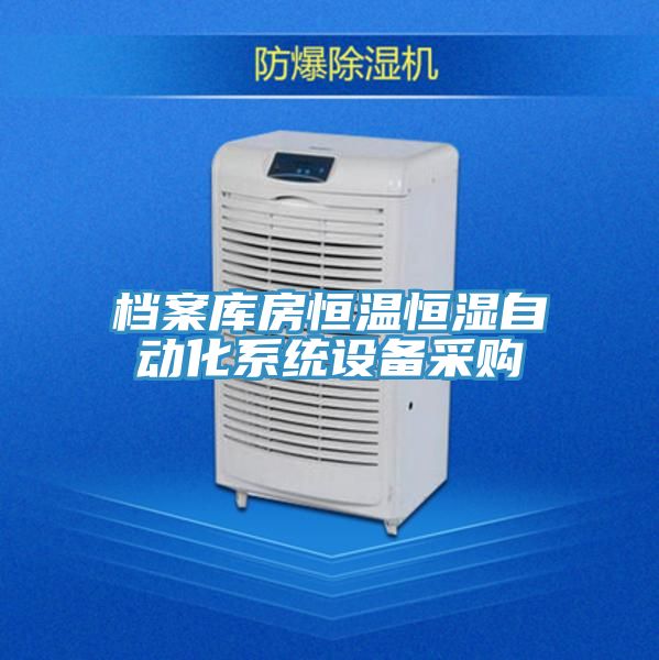 檔案庫房恒溫恒濕自動化系統(tǒng)設備采購