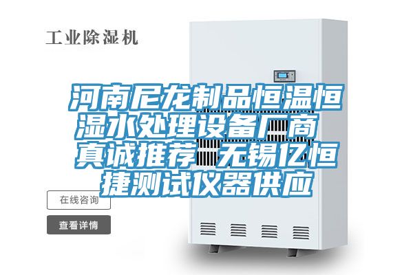 河南尼龍制品恒溫恒濕水處理設(shè)備廠商 真誠推薦 無錫億恒捷測(cè)試儀器供應(yīng)