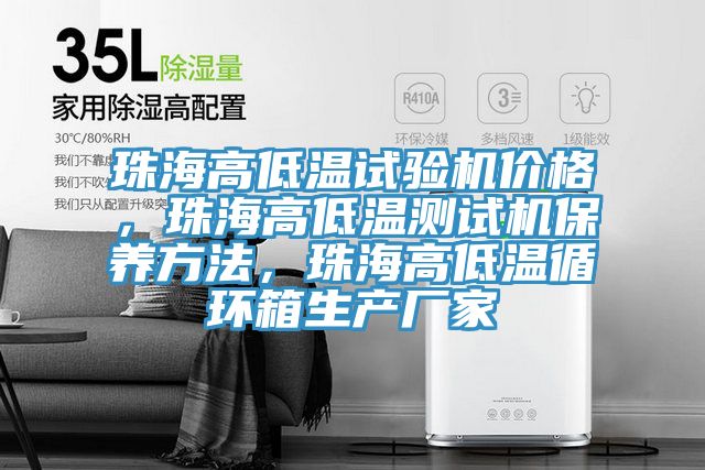 珠海高低溫試驗(yàn)機(jī)價(jià)格，珠海高低溫測(cè)試機(jī)保養(yǎng)方法，珠海高低溫循環(huán)箱生產(chǎn)廠家