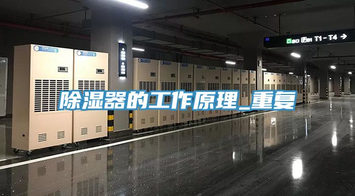 除濕器的工作原理_重復(fù)