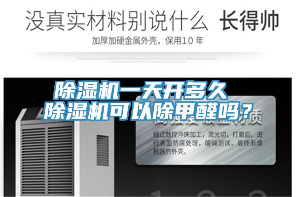 除濕機(jī)一天開多久 除濕機(jī)可以除甲醛嗎？