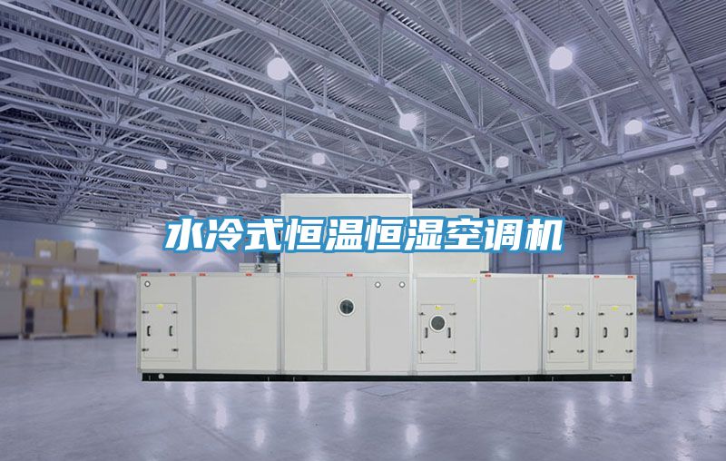 水冷式恒溫恒濕空調(diào)機