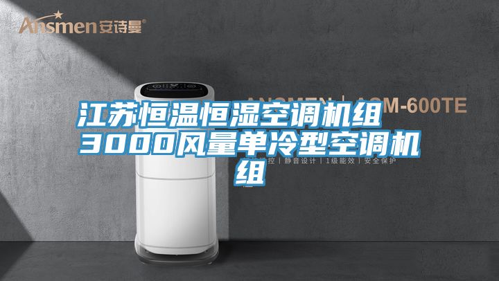 江蘇恒溫恒濕空調(diào)機組  3000風(fēng)量單冷型空調(diào)機組