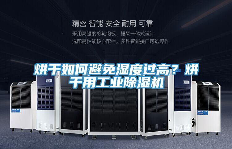 烘干如何避免濕度過高？烘干用工業(yè)除濕機(jī)