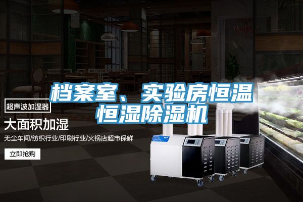 檔案室、實驗房恒溫恒濕除濕機