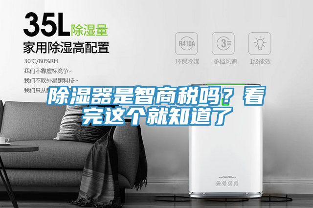 除濕器是智商稅嗎？看完這個就知道了