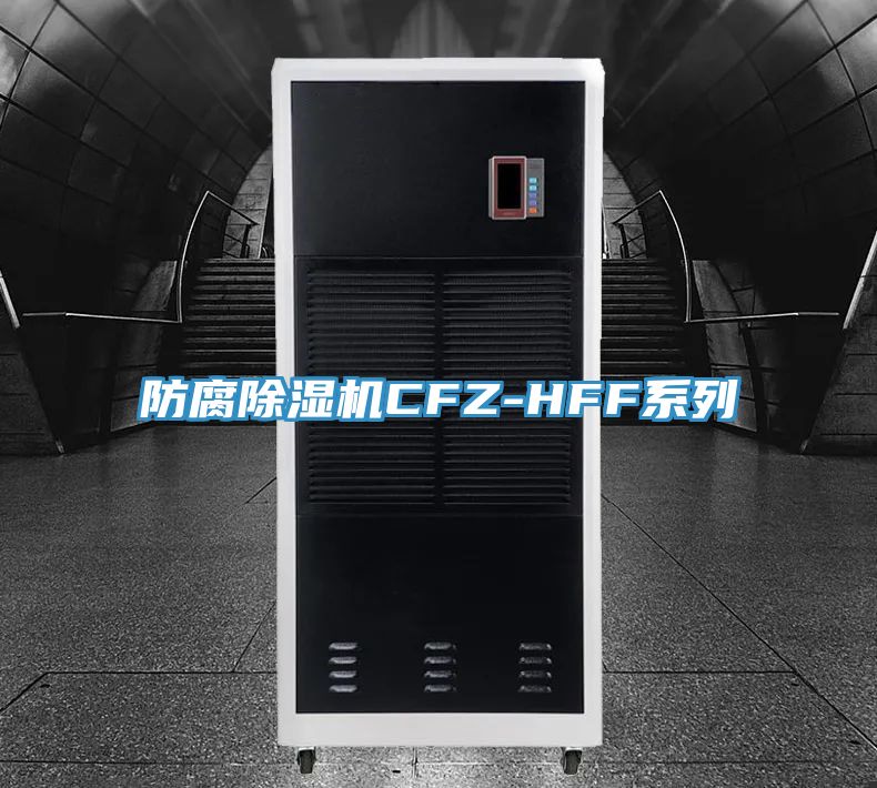防腐除濕機(jī)CFZ-HFF系列