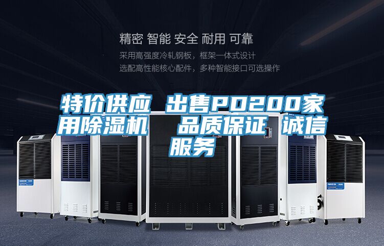 特價供應(yīng) 出售PD200家用除濕機  品質(zhì)保證 誠信服務(wù)