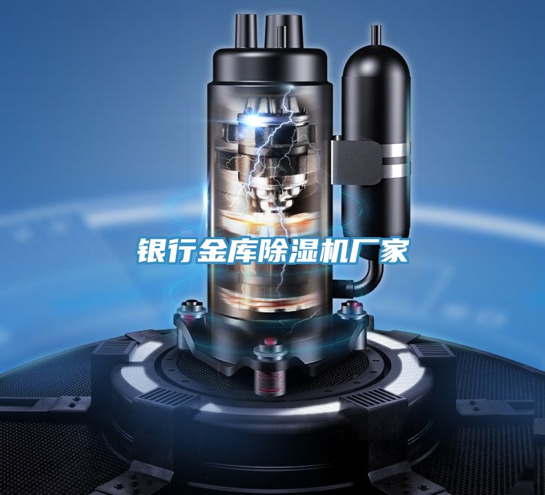銀行金庫除濕機(jī)廠家