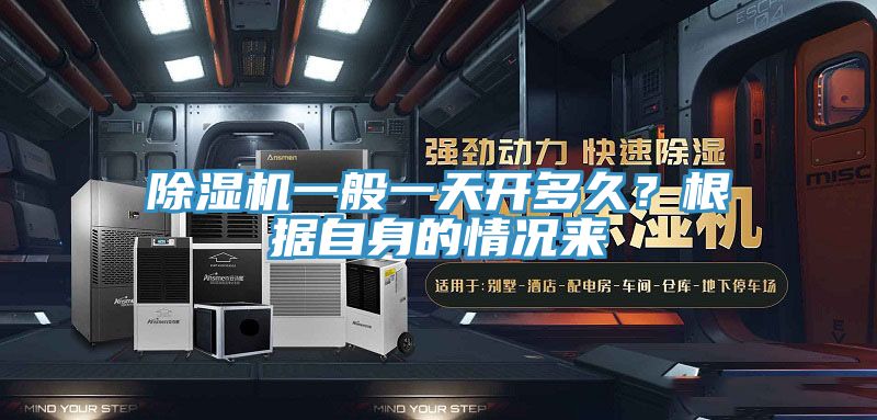 除濕機(jī)一般一天開多久？根據(jù)自身的情況來