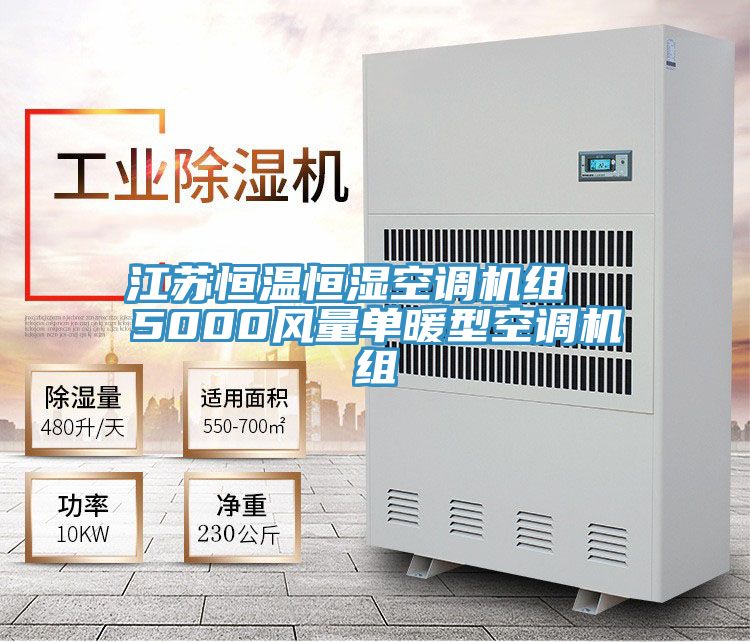 江蘇恒溫恒濕空調(diào)機組  5000風量單暖型空調(diào)機組