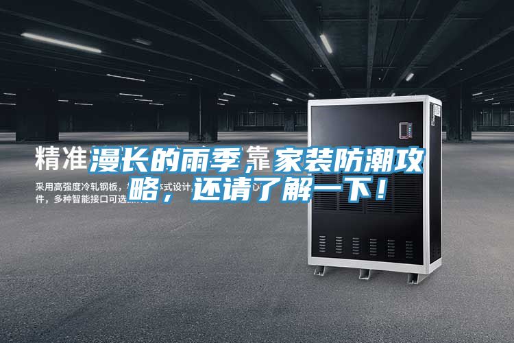 漫長的雨季，家裝防潮攻略，還請了解一下！