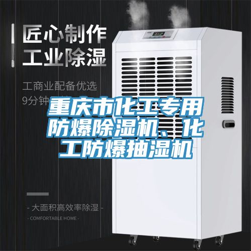 重慶市化工專用防爆除濕機(jī)、化工防爆抽濕機(jī)