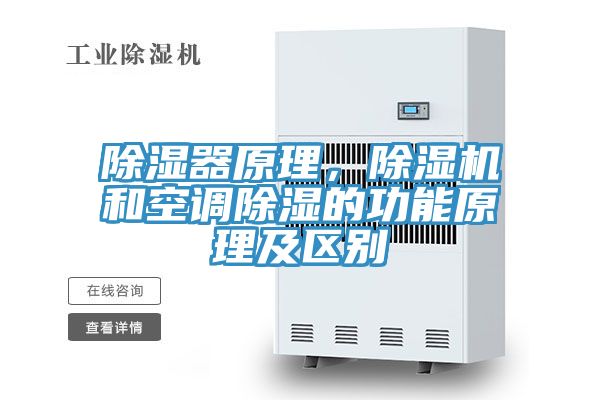 除濕器原理，除濕機和空調(diào)除濕的功能原理及區(qū)別